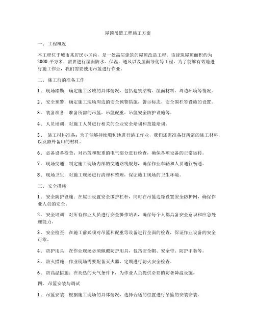 屋顶吊篮工程施工方案