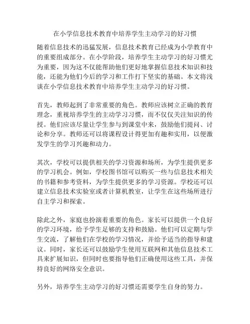 在小学信息技术教育中培养学生主动学习的好习惯