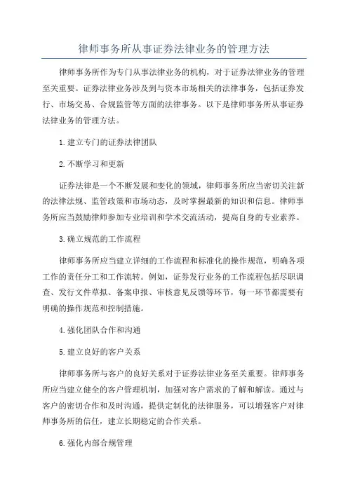 律师事务所从事证券法律业务的管理方法