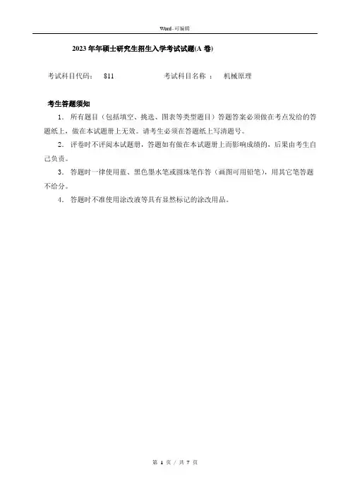 811机械原理试题(A卷)