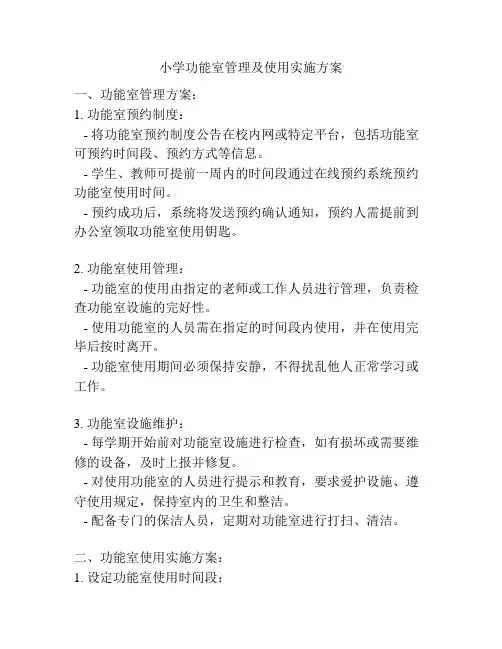 小学功能室管理及使用实施方案