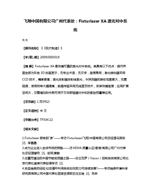 飞翔中国有限公司广州代表处：Fixturlaser XA激光对中系统