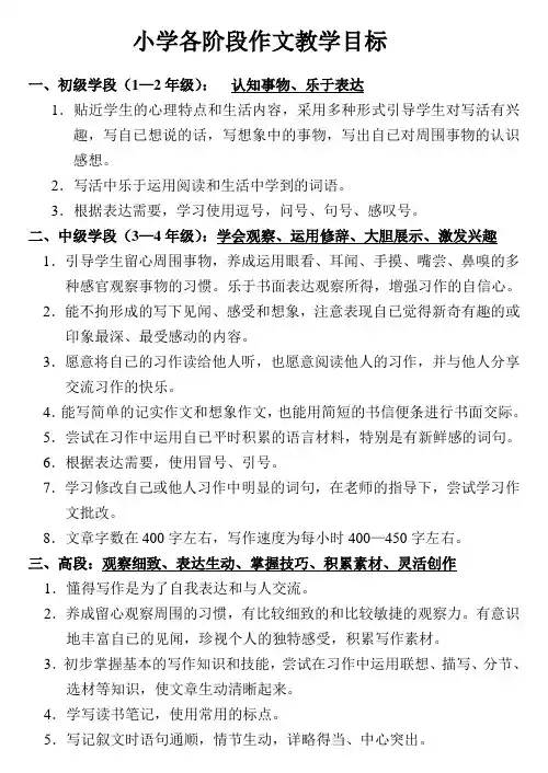 小学生各阶段作文教学目标