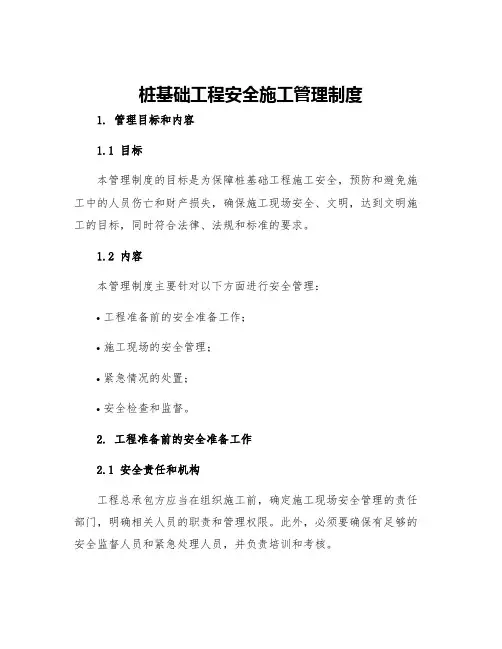 桩基础工程安全施工管理制度