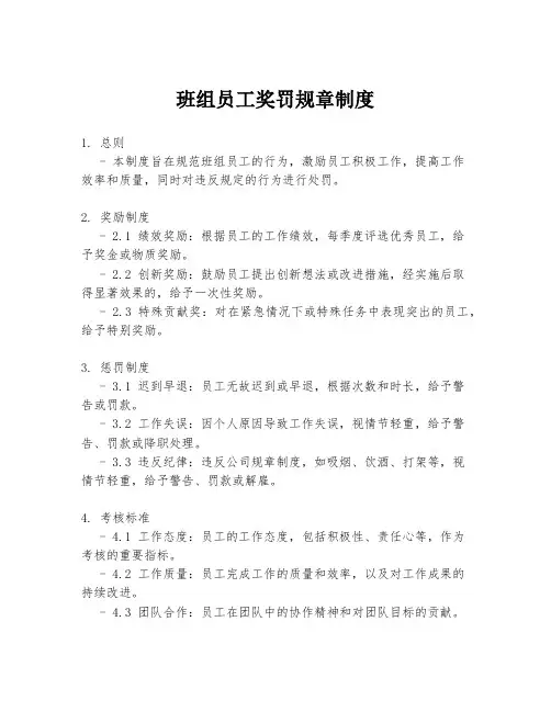 班组员工奖罚规章制度