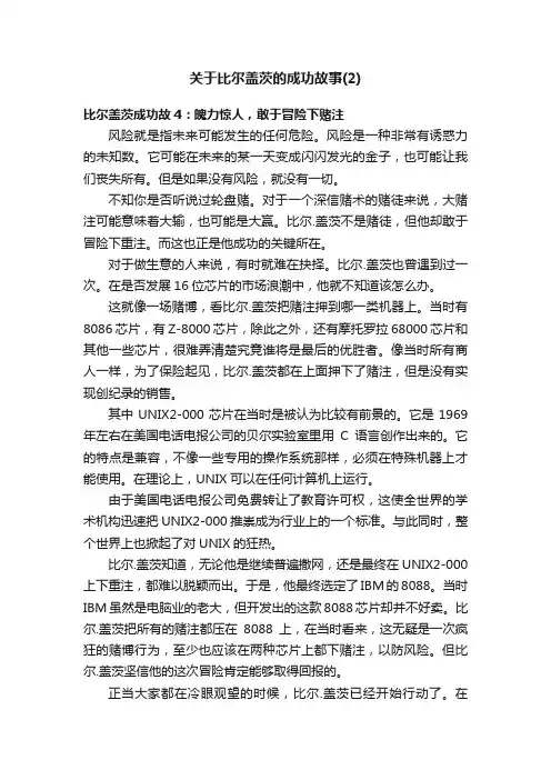 关于比尔盖茨的成功故事（2）