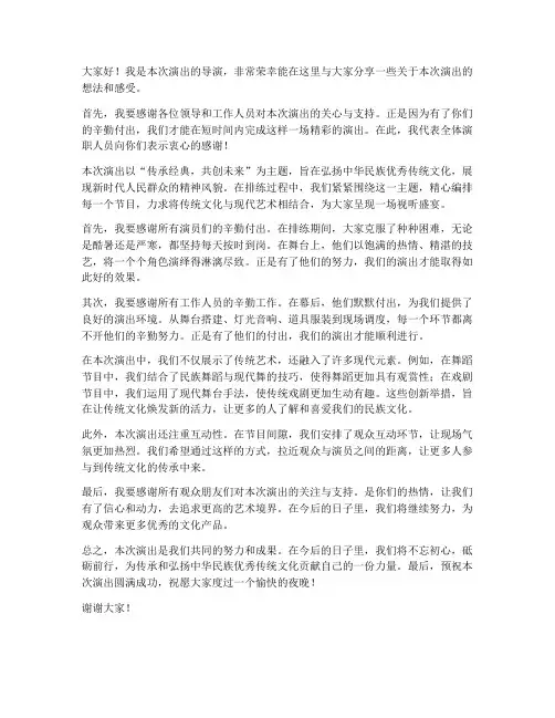 演出导演发言稿模板范文