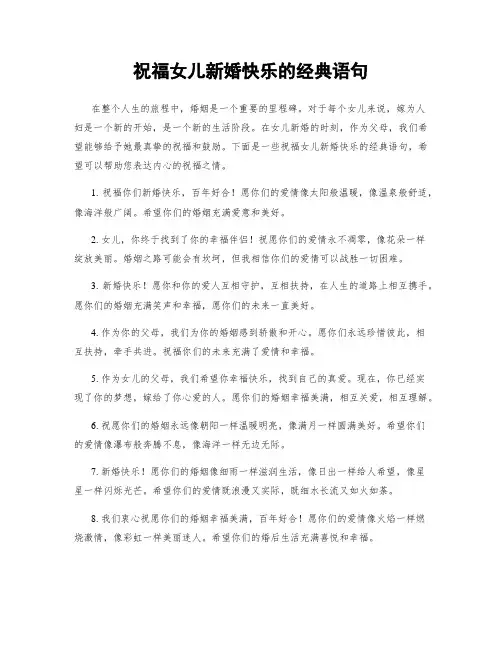 祝福女儿新婚快乐的经典语句