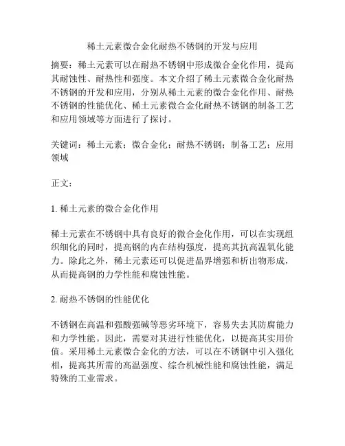 稀土元素微合金化耐热不锈钢的开发与应用
