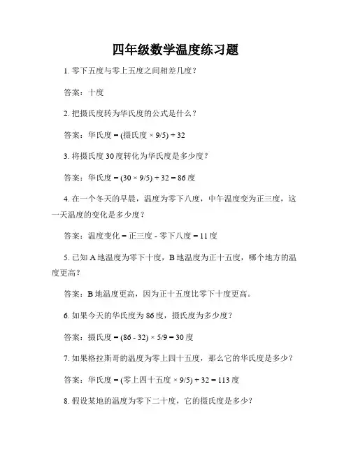 四年级数学温度练习题