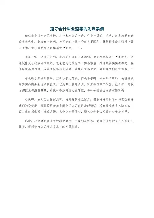 遵守会计职业道德的先进案例