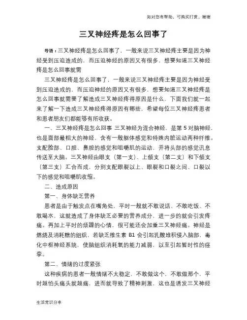 三叉神经疼是怎么回事了