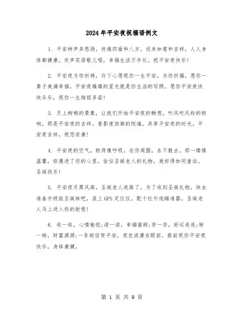 2024年平安夜祝福语例文(2篇)