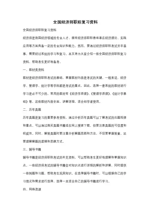 全国经济师职称复习资料