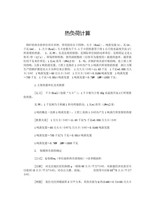 热负荷计算