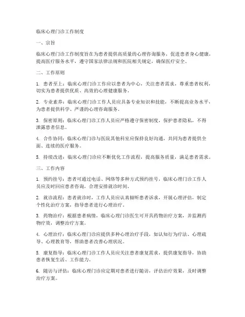 临床心理门诊工作制度