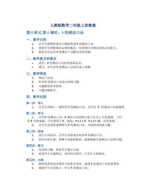 人教版数学二年级上册教案-第六单元 第6课时 9的乘法口诀