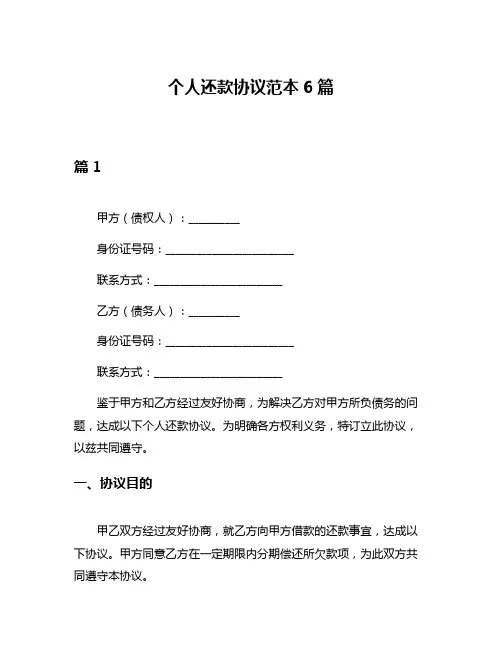 个人还款协议范本6篇