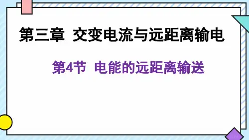 电能的远距离输送课件(22张PPT)高二物理鲁科版2019选择性必修第二册