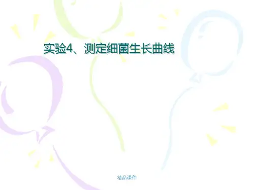 实验4测定细菌生长曲线