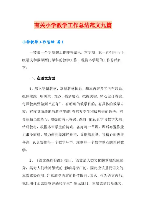 有关小学教学工作总结范文九篇