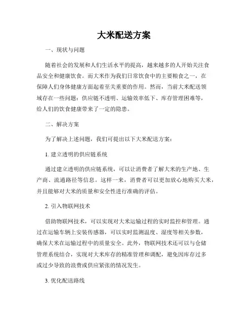 大米配送方案