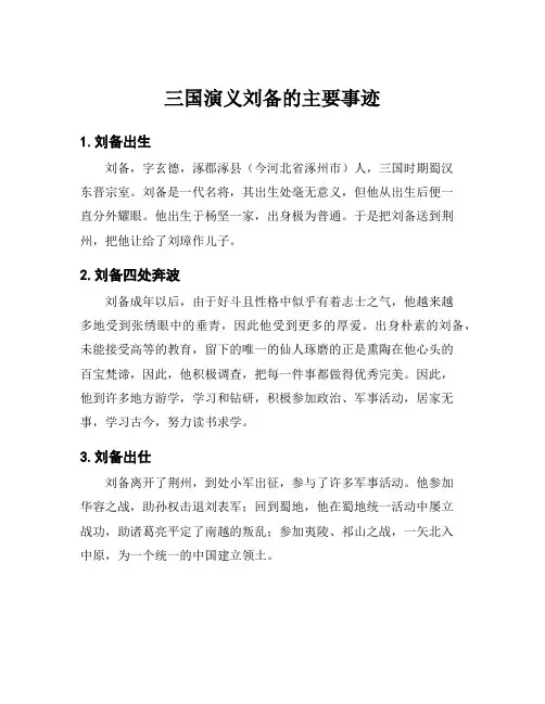 三国演义刘备的主要事迹
