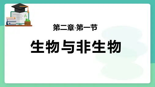 生物与非生物课件---浙教版科学七年级上册