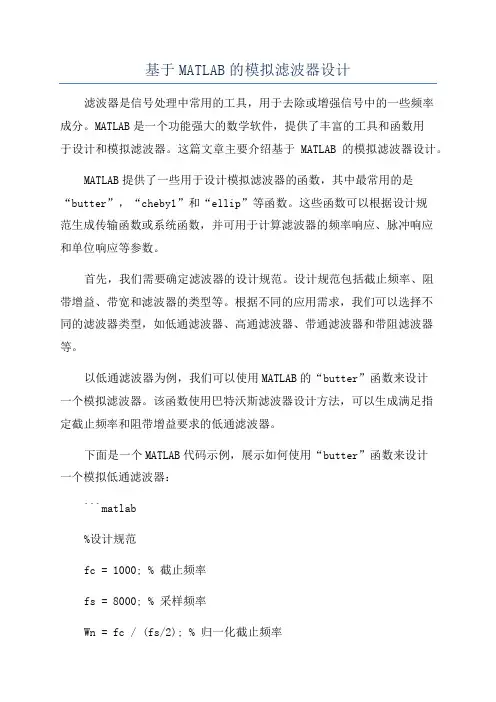 基于MATLAB的模拟滤波器设计