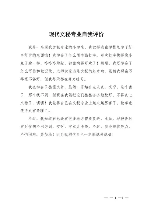现代文秘专业自我评价