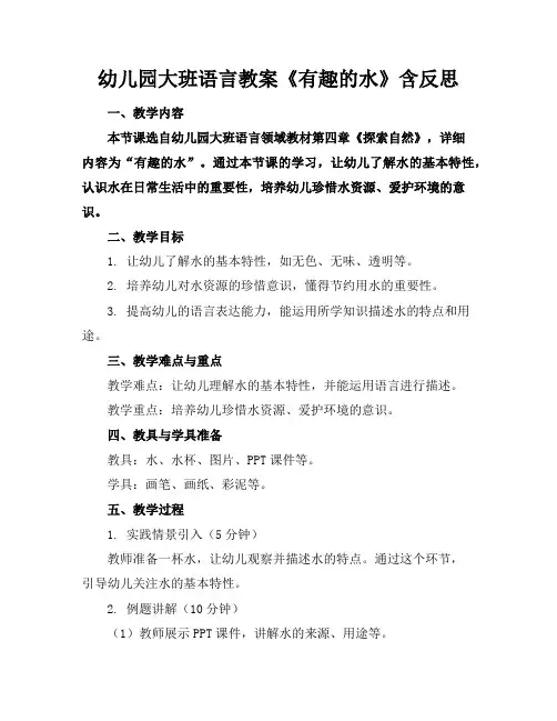 幼儿园大班语言教案《有趣的水》含反思