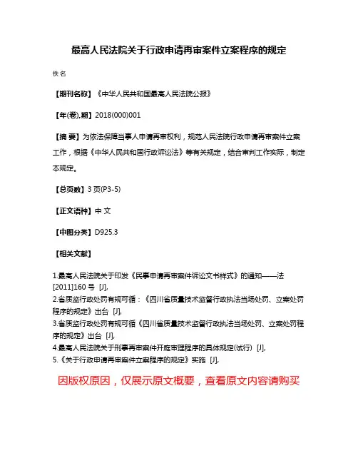 最高人民法院关于行政申请再审案件立案程序的规定