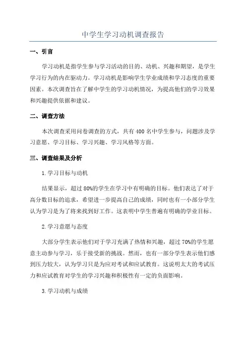 中学生学习动机调查报告
