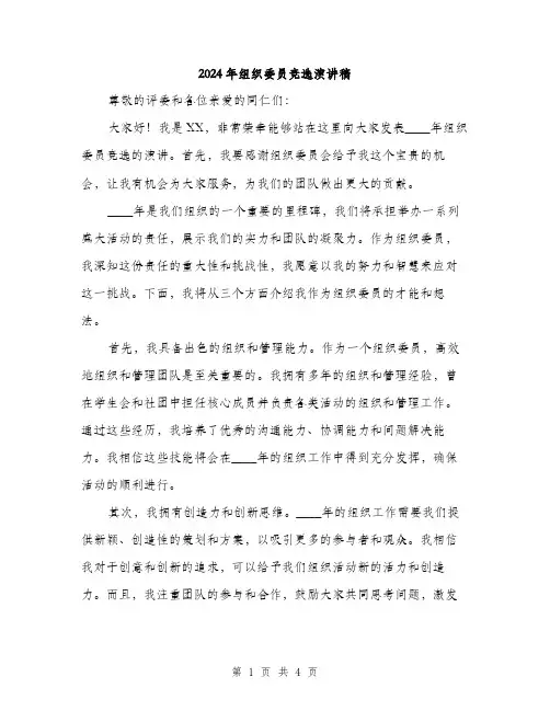 2024年组织委员竞选演讲稿(二篇)