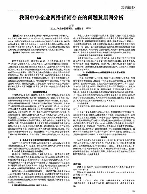 我国中小企业网络营销存在的问题及原因分析