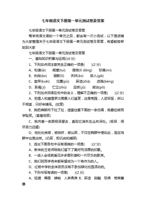 七年级语文下册第一单元测试卷及答案