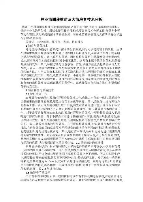 林业苗圃移植苗及大苗培育技术分析