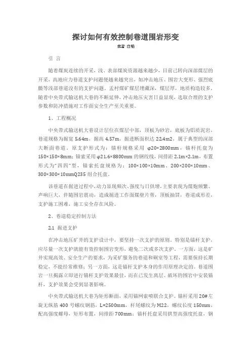 探讨如何有效控制巷道围岩形变