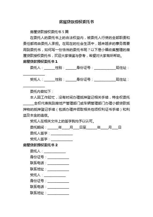 房屋贷款授权委托书5篇