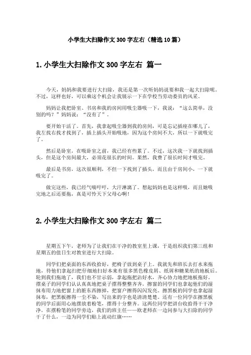 小学生大扫除作文300字左右(精选10篇)