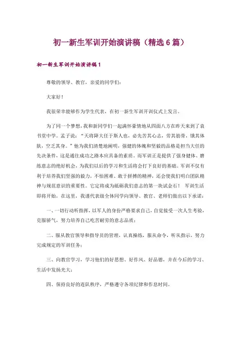 初一新生军训开始演讲稿(精选6篇)_1
