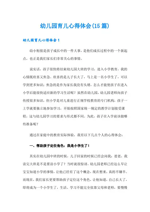 幼儿园育儿心得体会(15篇)
