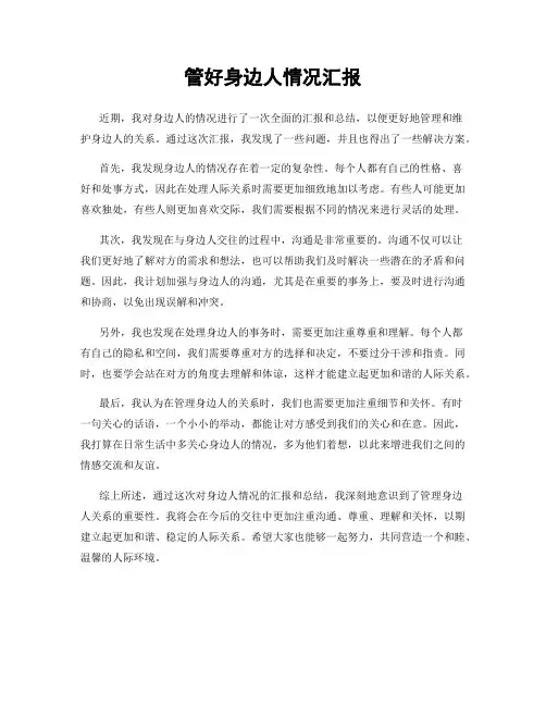 管好身边人情况汇报