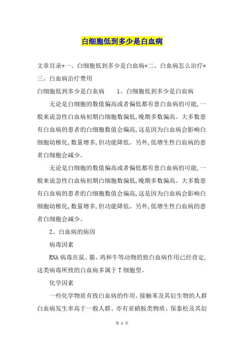 白细胞低到多少是白血病