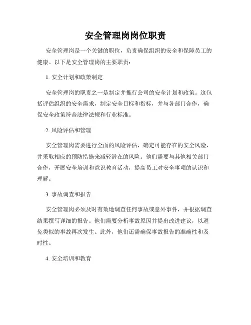 安全管理岗岗位职责