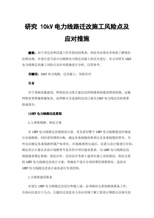 研究10kV电力线路迁改施工风险点及应对措施