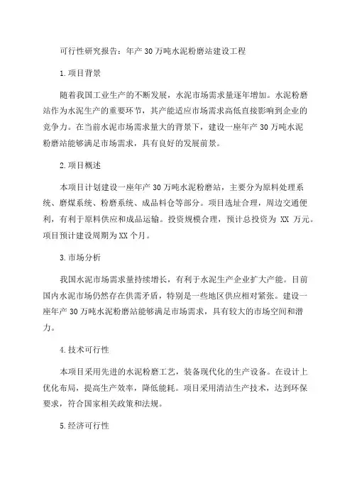 年产30万吨水泥粉磨站建设工程可行性研究报告