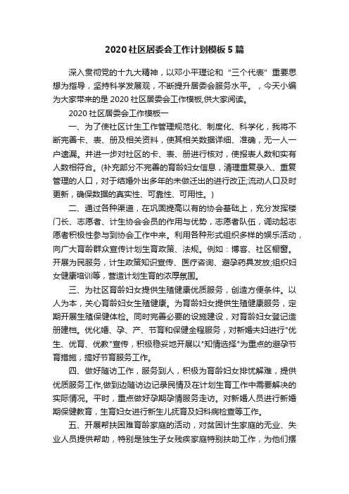 2020社区居委会工作计划模板5篇