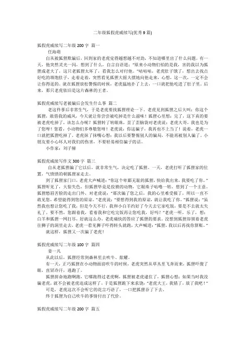二年级狐假虎威续写(优秀9篇)