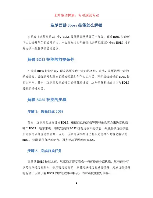 造梦西游3boss技能怎么解锁